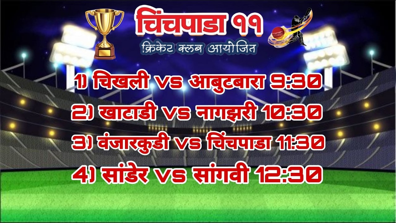 🔴🏆final day || चिंचपाडा ११ क्रिकेट क्लब आयोजित चिंचपाडा चषक 2026 ||🏆 🔴