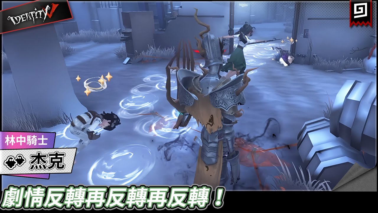【第五人格：杰克《林中騎士》】🎭劇情反轉再反轉再反轉！【歐拉】Identity V