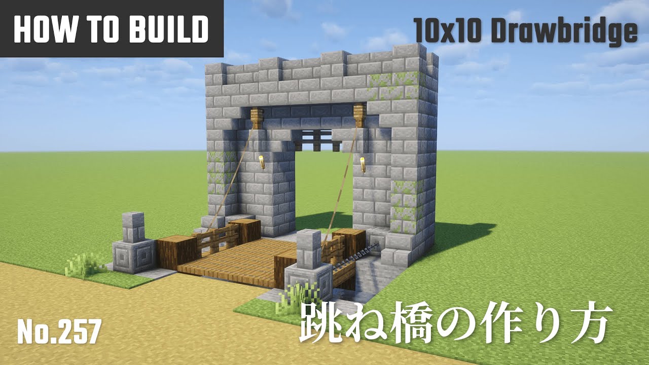 マイクラ建築：跳ね橋の作り方。10x10ブロックで簡単に。No.257【Minecraft】