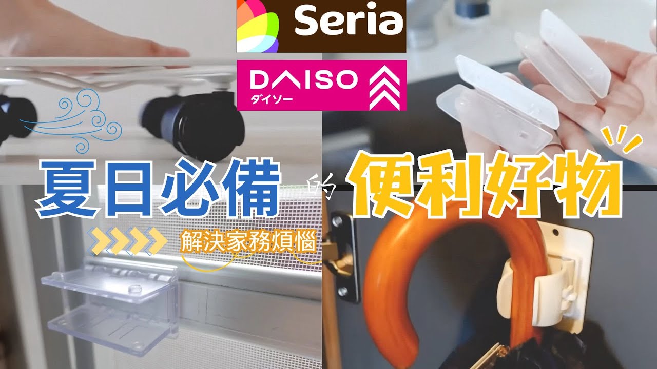 【家務更輕鬆】大創，Seria寶藏好物｜便利的防霉菌膠帶 / 夏日必備紗窗鎖 / DIY附脚輪垃圾桶 / 便利的卡包 / 最滿意垃圾袋固定夾 / 防滑雨傘架 / 不用洗鍋的料理袋