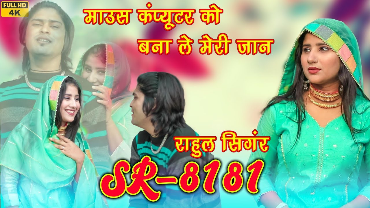 SR 8181 New Song Mewati ||  4k Video #Trending Rahul Singer mewati {2024} Ft song