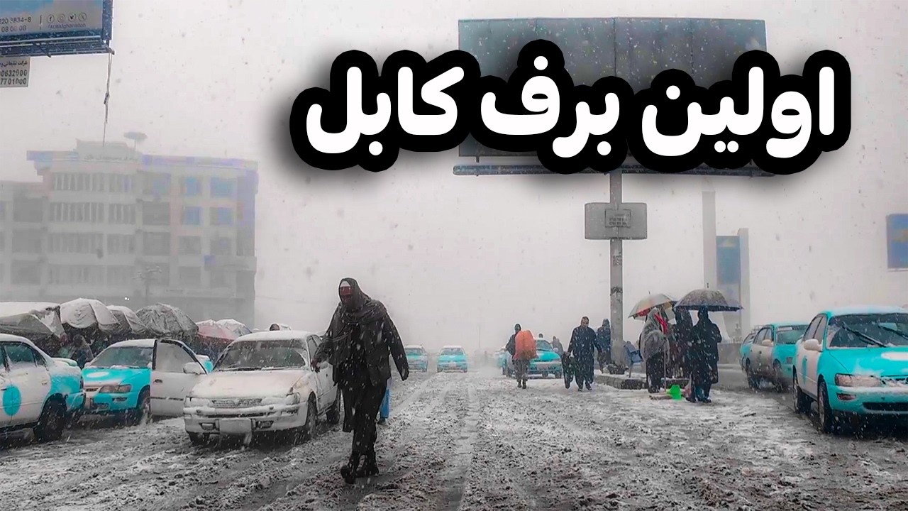 گزارش ویژه از اولین برف باری در کابل