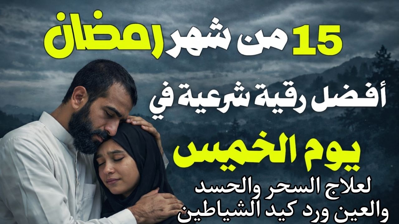 أفضل رقية شرعية في صباح يوم الخميس 15من شهر رمضان لعلاج الحسد والسحر والعين وتحصين البيت والأولاد