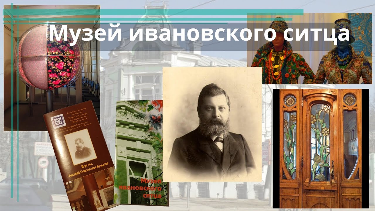 Иваново. Музей ивановского ситца