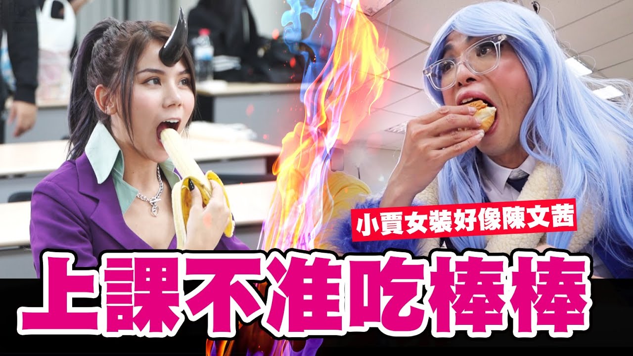 上課不准吃棒棒之小賈女裝好像陳文茜!!整隊靠蕾菈CARRY│WACKYBOYS│反骨男孩│