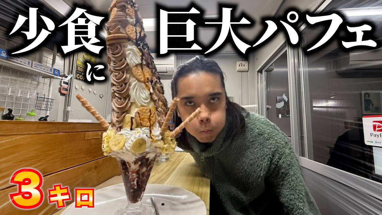 43kgヒョロガリに巨大パフェ食わせてみたwww