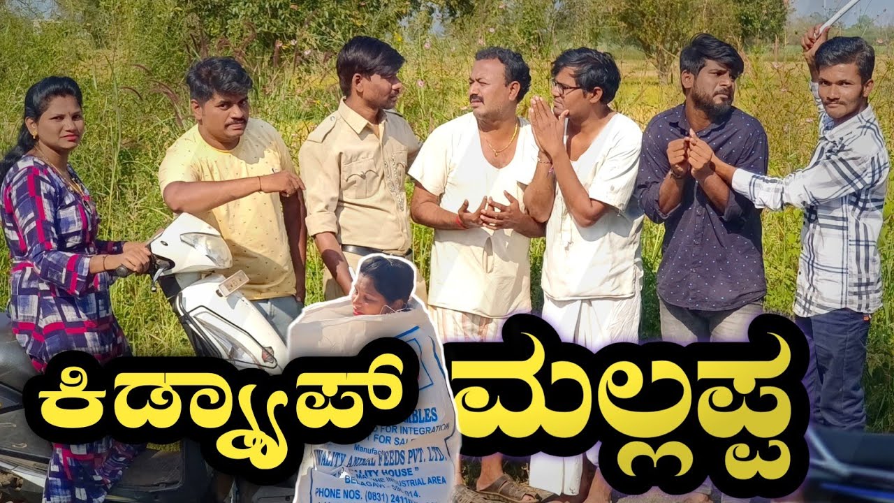 ಕಿಡ್ನ್ಯಾಪ್ ಮಲ್ಲಪ್ಪ|kidnyap Mallappa|@ramdhavali6256 @fakkirkamblevakkund #ramdhavali #vakkundhu