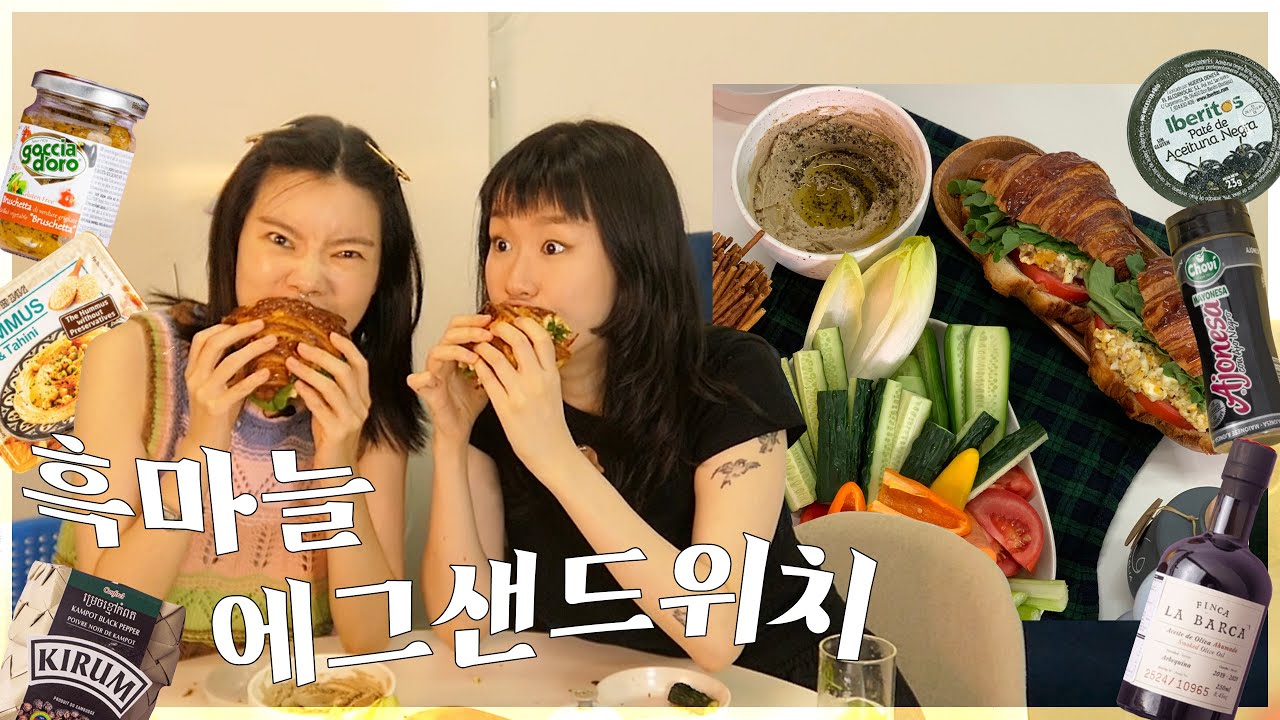 햄튜브에게 해준 흑마늘 에그 샌드위치와 후무스 (feat.유픽)