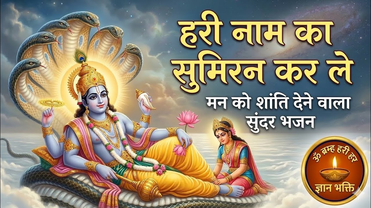  हरी नाम का सुमिरन कर ले | Hari Naam Ka Sumiran Kar Le | Lord Vishnu Bhajan | ज्ञानभक्ती