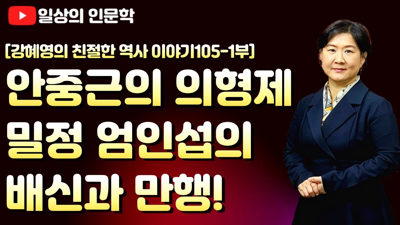 안중근의 의형제, 밀정 엄인섭의 충격적 진실 / 강혜영의 친절한 역사 이야기 105편, 1부