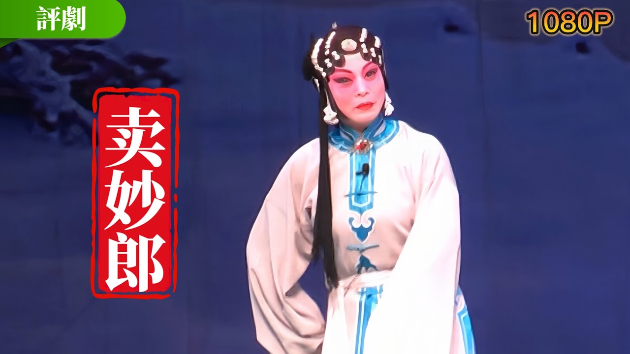FULL｜评剧《#卖妙郎》夫进京赴考成丞相之婿 妻寻夫途中困顿卖爱子 全剧高清 中文字幕 #邱洁/#段宗虎 #衡水评剧院