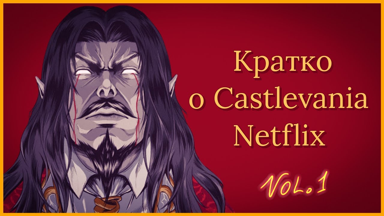 О чем была Castlevania Netflix?