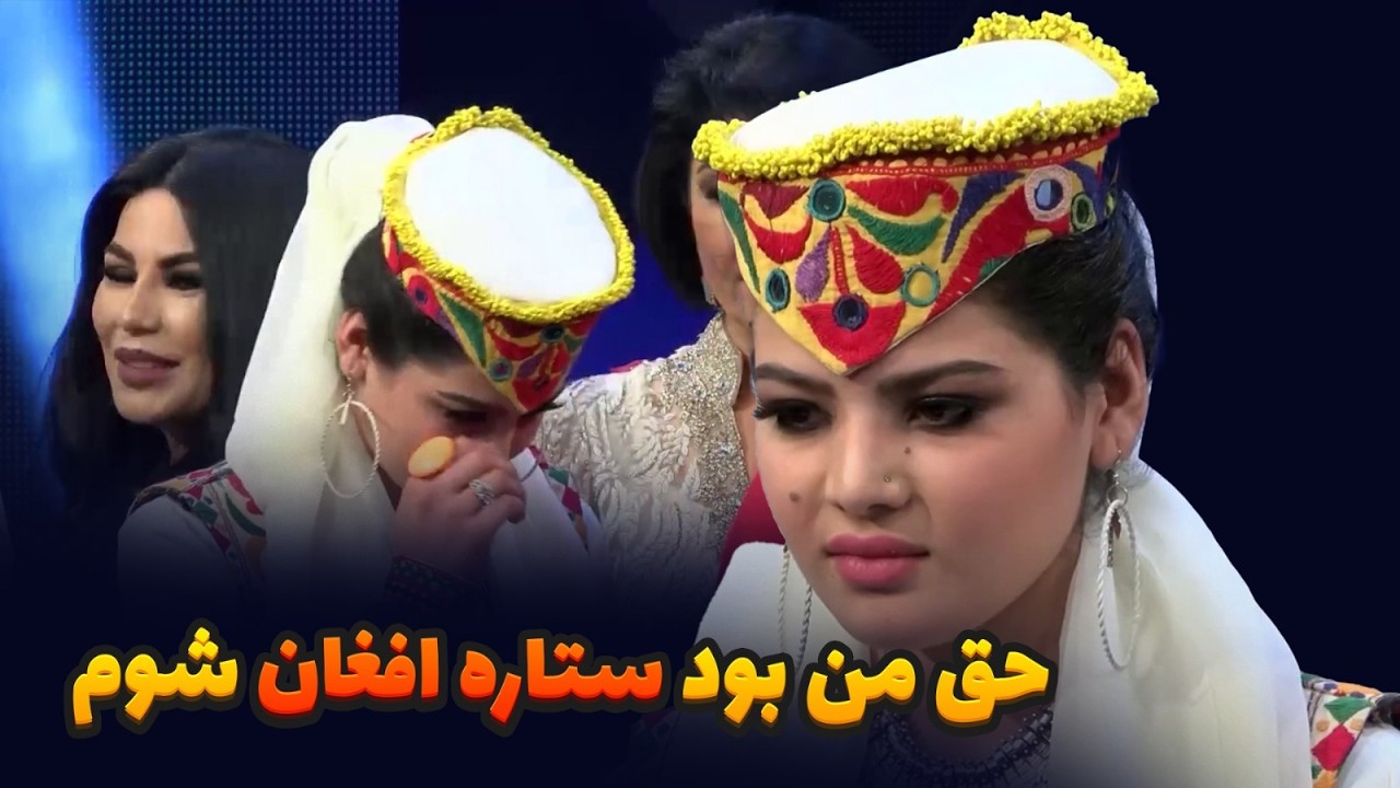 ادعاهای عجیب زلاله هاشمی درباره برنامه ستاره افغان