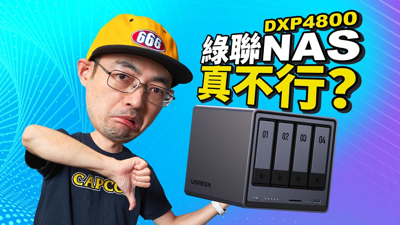 绿联DXP4800NAS翻车后非常正经客观的非恰饭测评【老张是大佬】