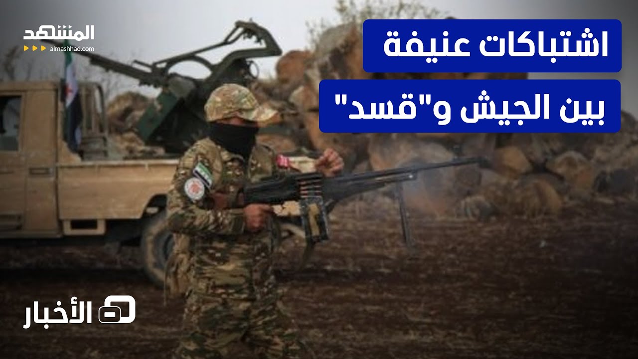 اشتباكات بين الجيش و