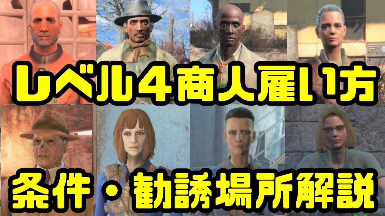 レベル４商人の雇い方を紹介するよ【Fallout 4】@50