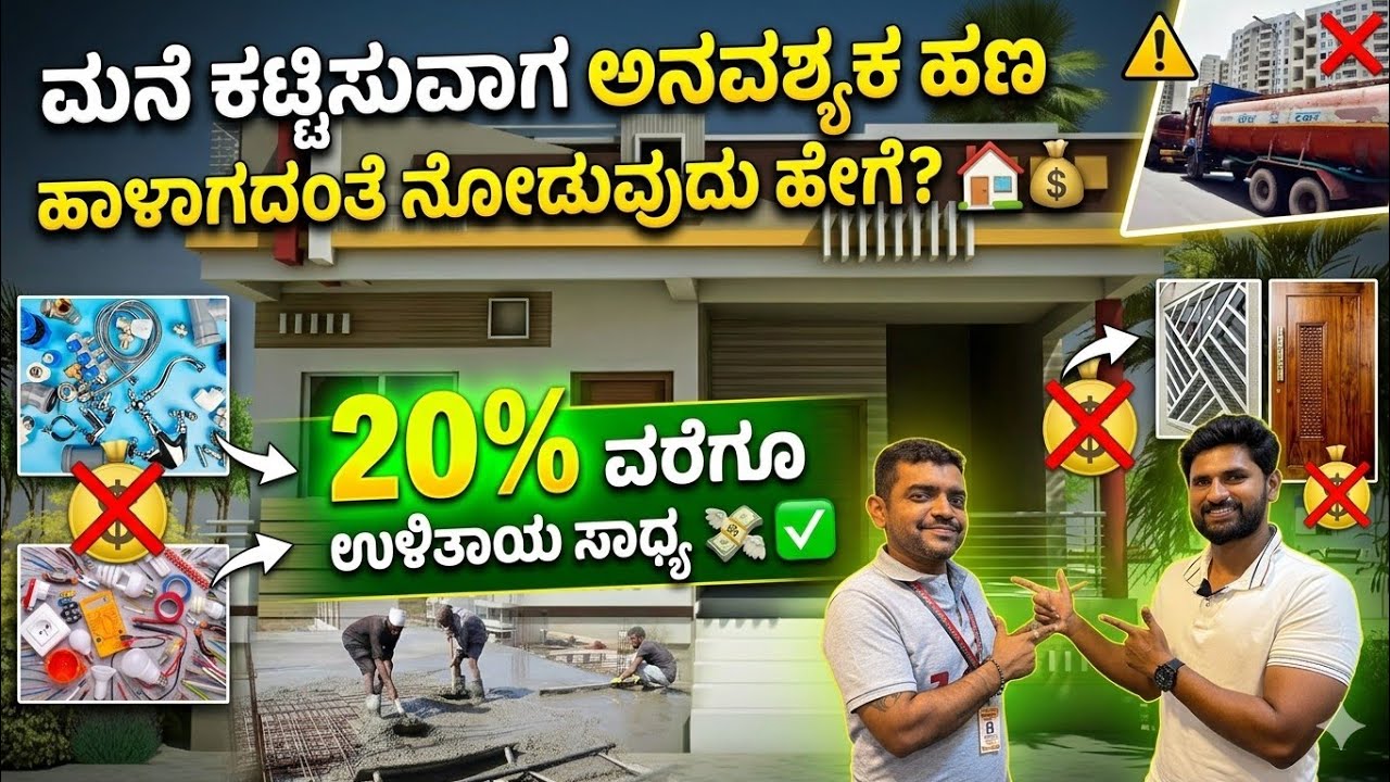 Cost cutting in Construction | construction in kannada | kannada kuvara construction company 