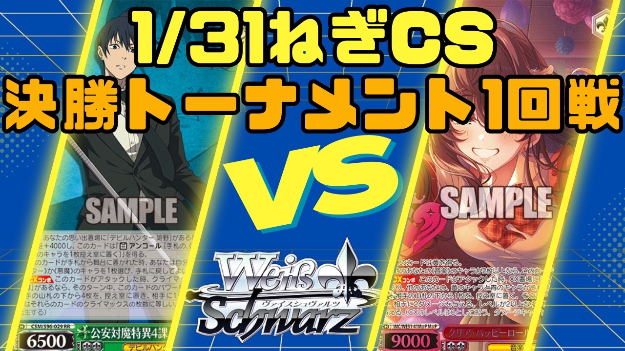 【ヴァイスシュヴァルツ】1/31 ねぎCS 決勝トーナメント1回戦 ストブ宝チェンソーマンVS門扉アイドルマスター シンデレラガールズ【対戦動画】