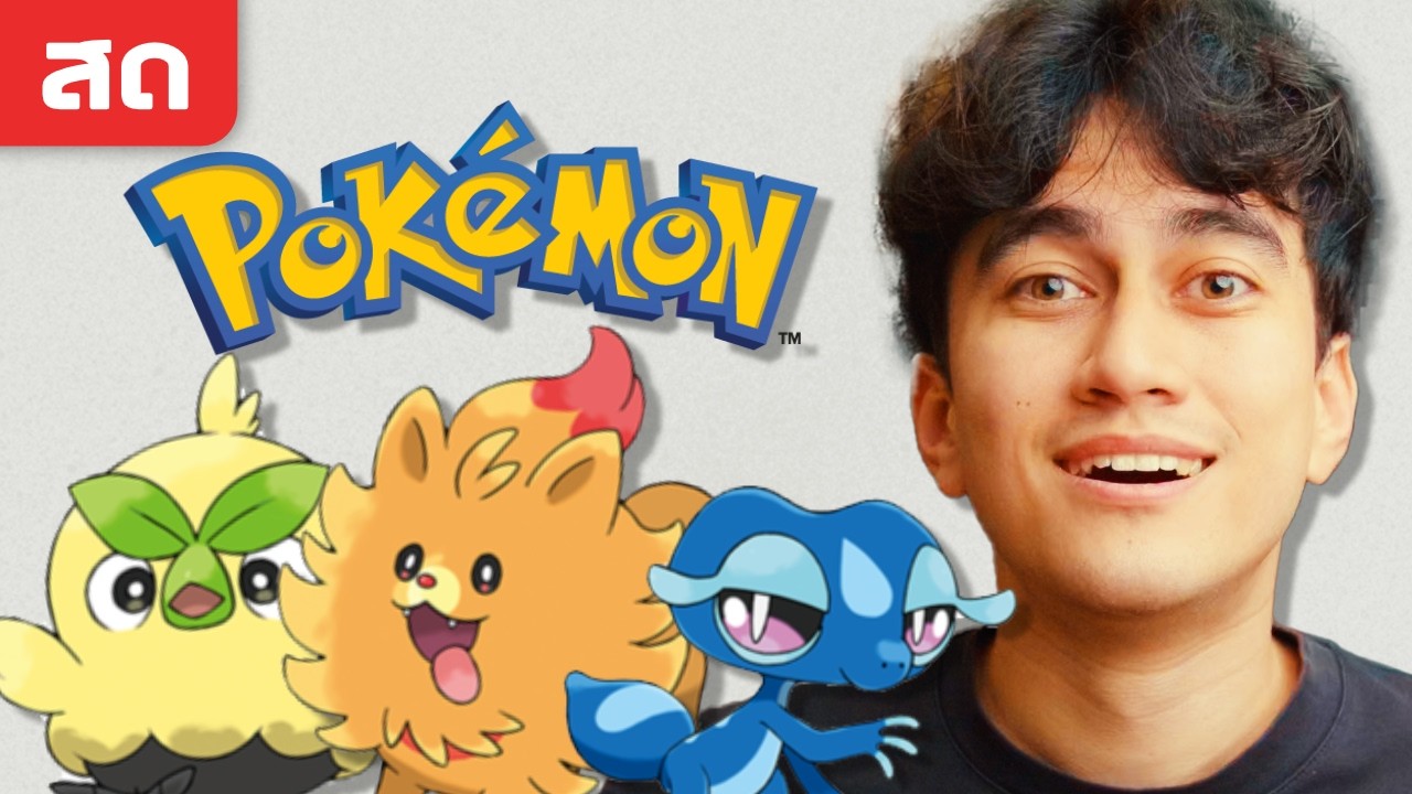 รีแอคชั่น Pokemon Presents 30th (27.2.26)