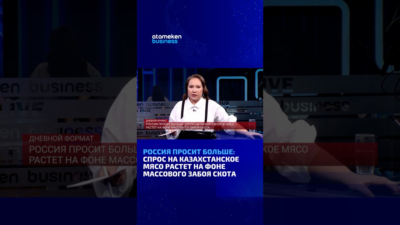 Россия просит больше: Спрос на казахстанское мясо растет на фоне массового забоя скота