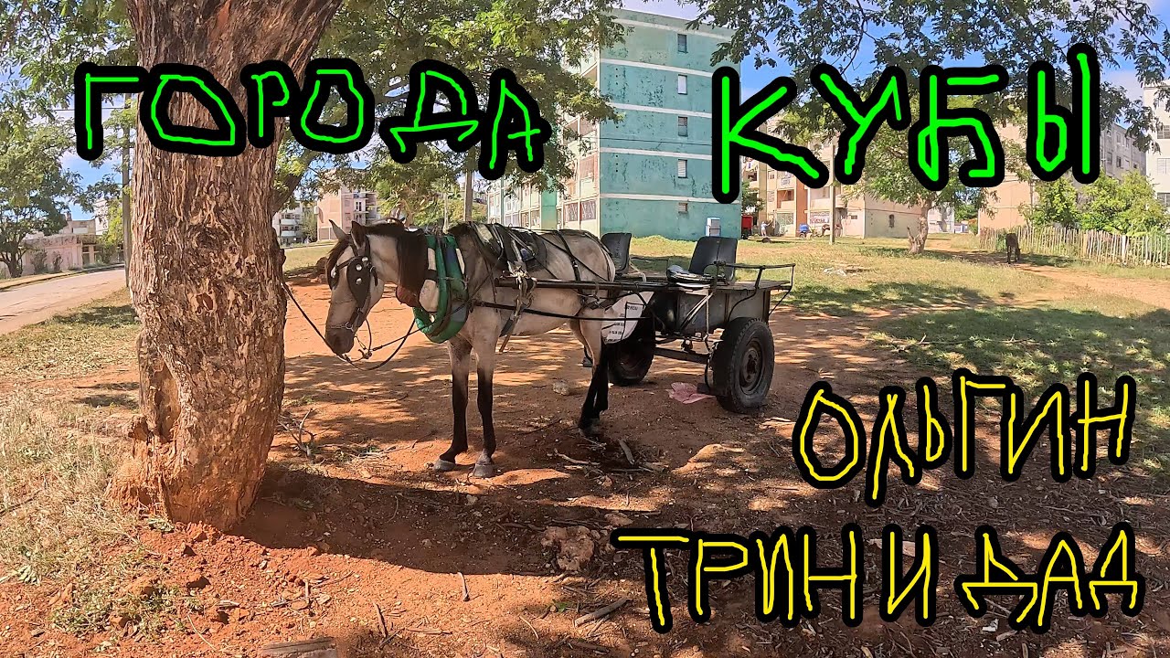 ЧТО ДЕЛАТЬ ТУРИСТАМ В НЕБОЛЬШИХ КУБИНСКИХ ГОРОДАХ? ОЛЬГИН  И ТРИНИДАД. ВЛАД ИЛИЧ