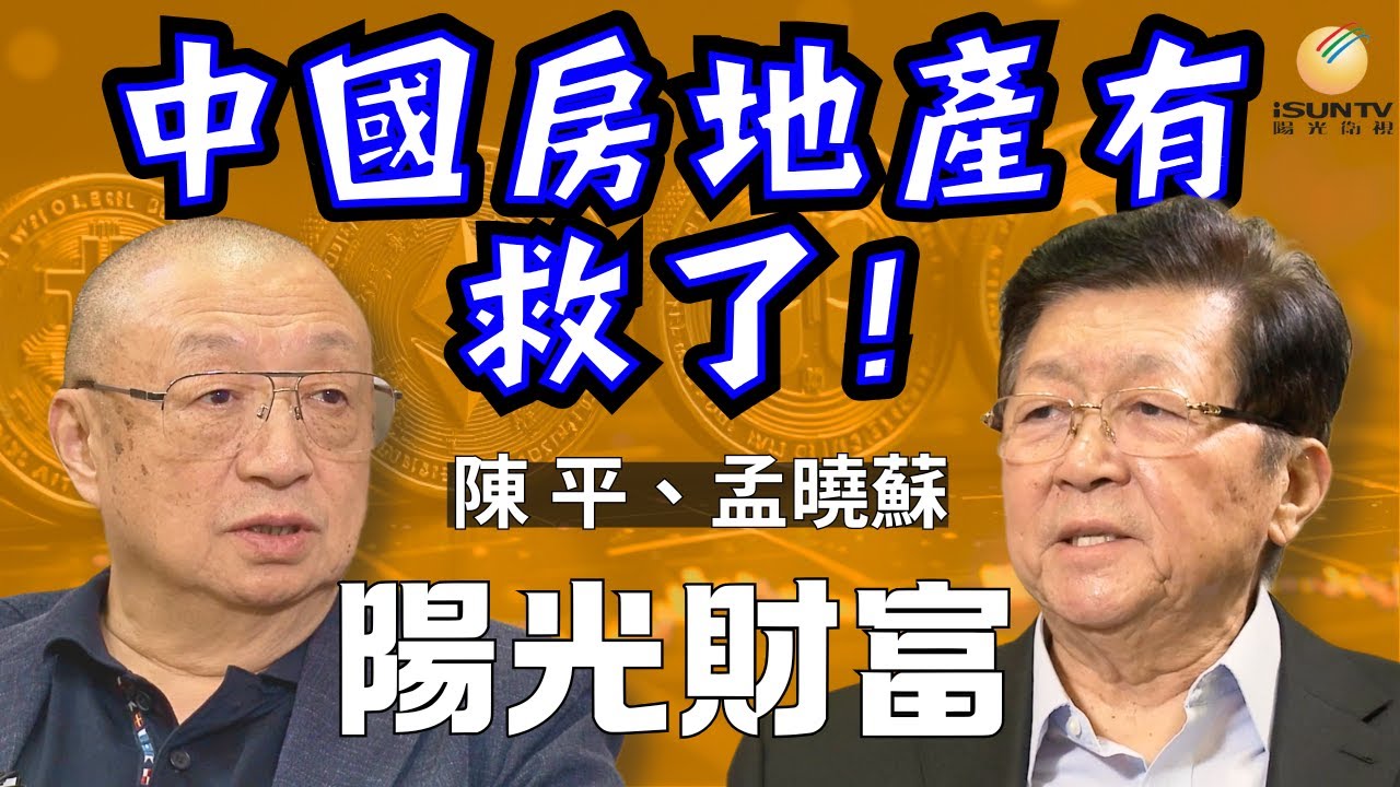 【陽光財富18】中國房地產有救了!｜產業結構偏離百姓需求｜對改革開放缺乏信心｜過去40年中國社會進步已到盡頭?