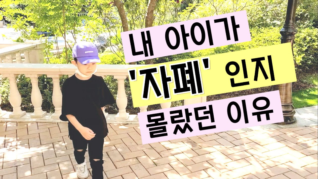 자폐 스펙트럼 증상은 뭘까요? 자폐는 구별이 가능할까요?