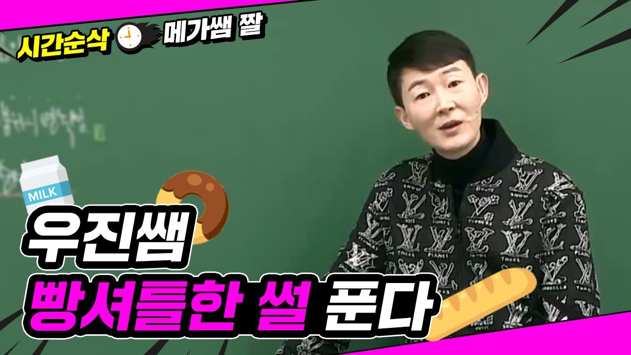 [메가쌤 짤 - 수학 현우진T] 우진쌤 빵셔틀한 썰 푼다