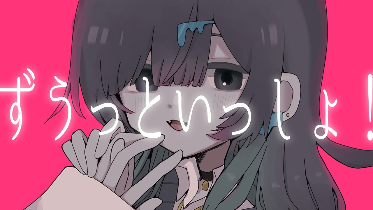 ずうっといっしょ！ / キタニタツヤ【歌ってみた】 coverすいぶん