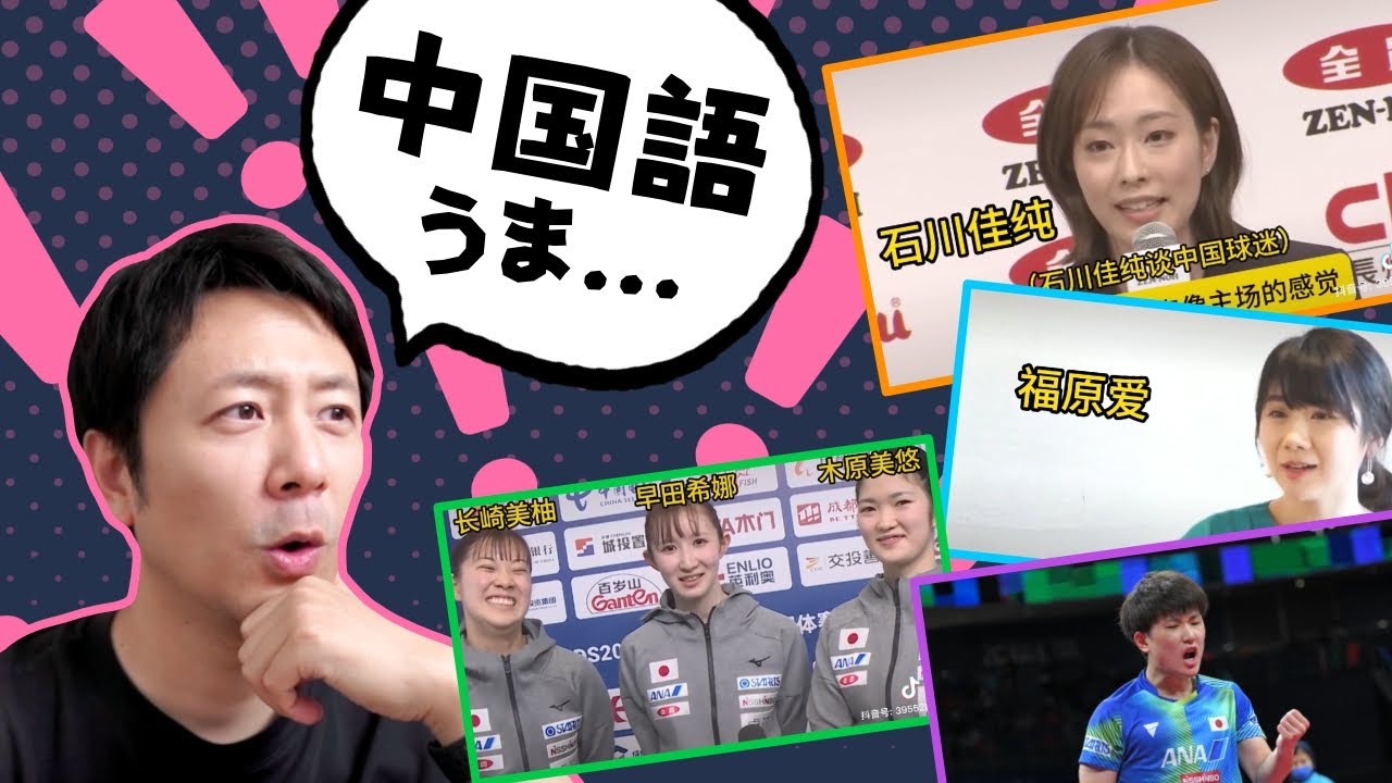 【中国人が検証】日本卓球選手の中国語レベルは一体どのくらいなの？