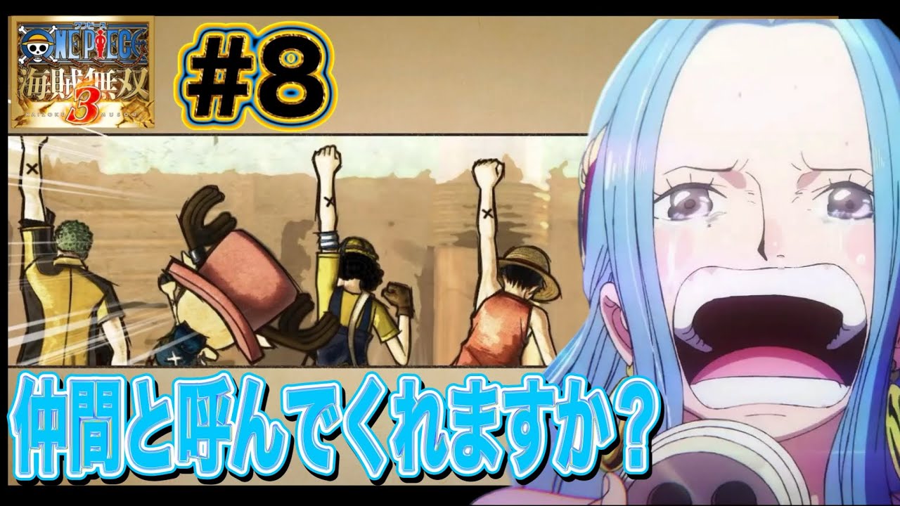 【いつかまた会えたら！もう一度仲間と呼んでくれますか？】ONE PIECE-ワンピース- 海賊無双３ デラックスエディション ＃8