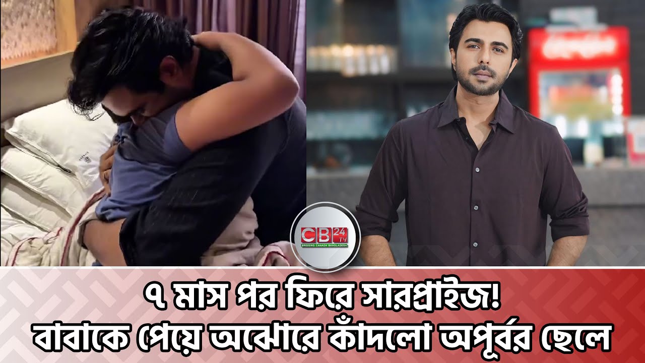 ৭ মাস পর ফিরে সারপ্রাইজ! বাবাকে পেয়ে অঝোরে কাঁদলো অপূর্বর ছেলে Apurba and his son Ayash
