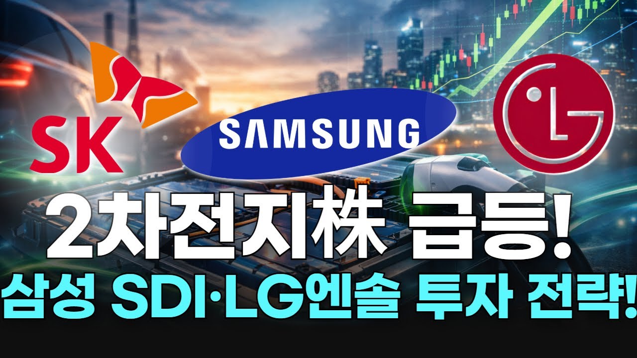 2차전지株 급등!  삼성 SDI·LG엔솔 투자 전략!