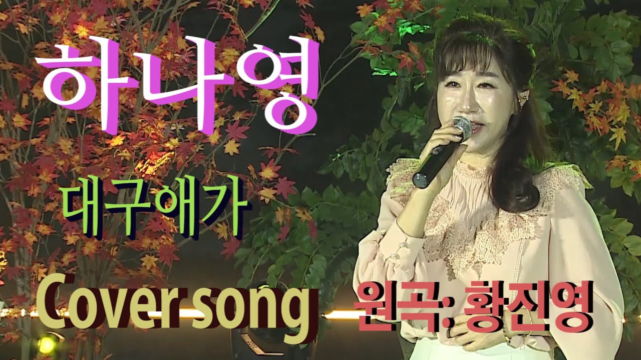 가수 하나영[대구애가Cover song/원곡:황진영] 하나영 트로트TV / Hanayoung Trot TV/Korean trot