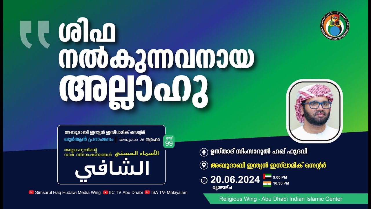 LIVE: അസ്മാഉൽ ഹുസ്ന | الشافي | ശിഫ നൽകുന്നവനായ അല്ലാഹു | സിംസാറുൽ ഹഖ് ഹുദവി