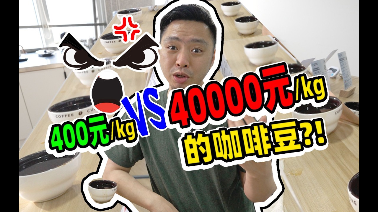全球顶级咖啡豆横评，价格差100倍能喝出来吗？