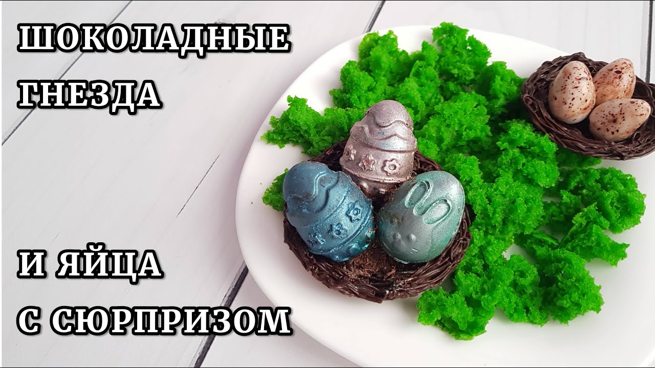 УКРАШЕНИЕ ДЛЯ КУЛИЧЕЙ (пасок). Шоколадные ГНЕЗДА и ЯЙЦА с сюрпризом