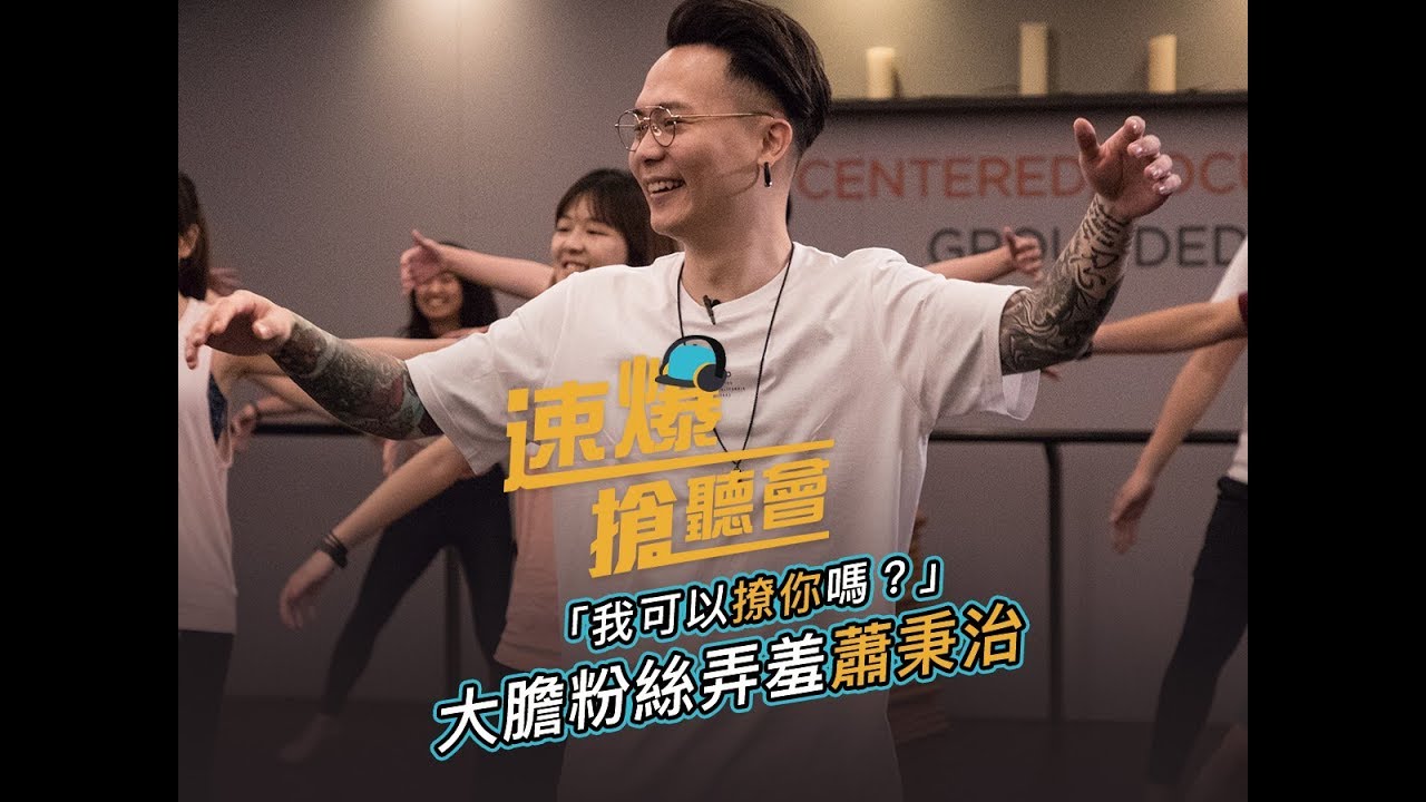 #速爆搶聽會 ：蕭秉治｜ #KKBOX