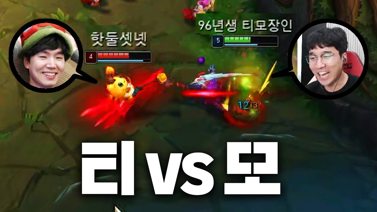 티모 장인 항심 vs 티모 뺏긴 96년생 티모 장인