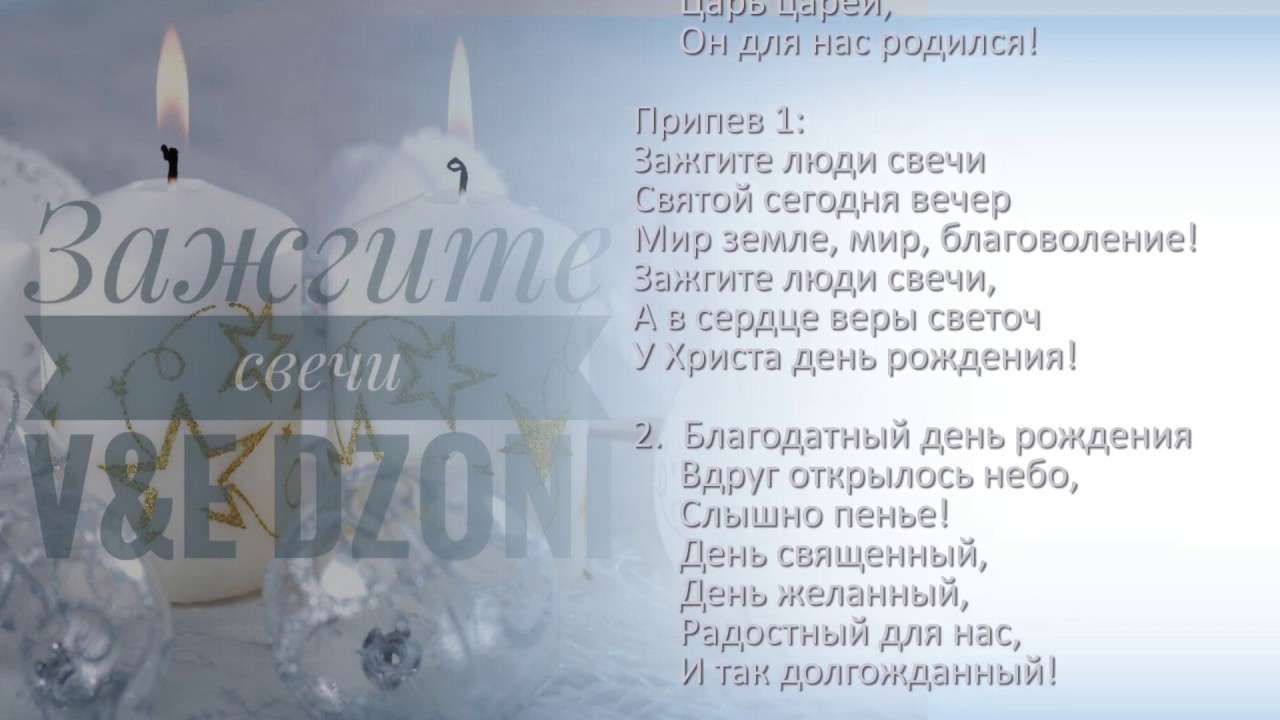 V&E Dzoni || Зажгите свечи - фонограмма  (В Вифлееме люди спали)