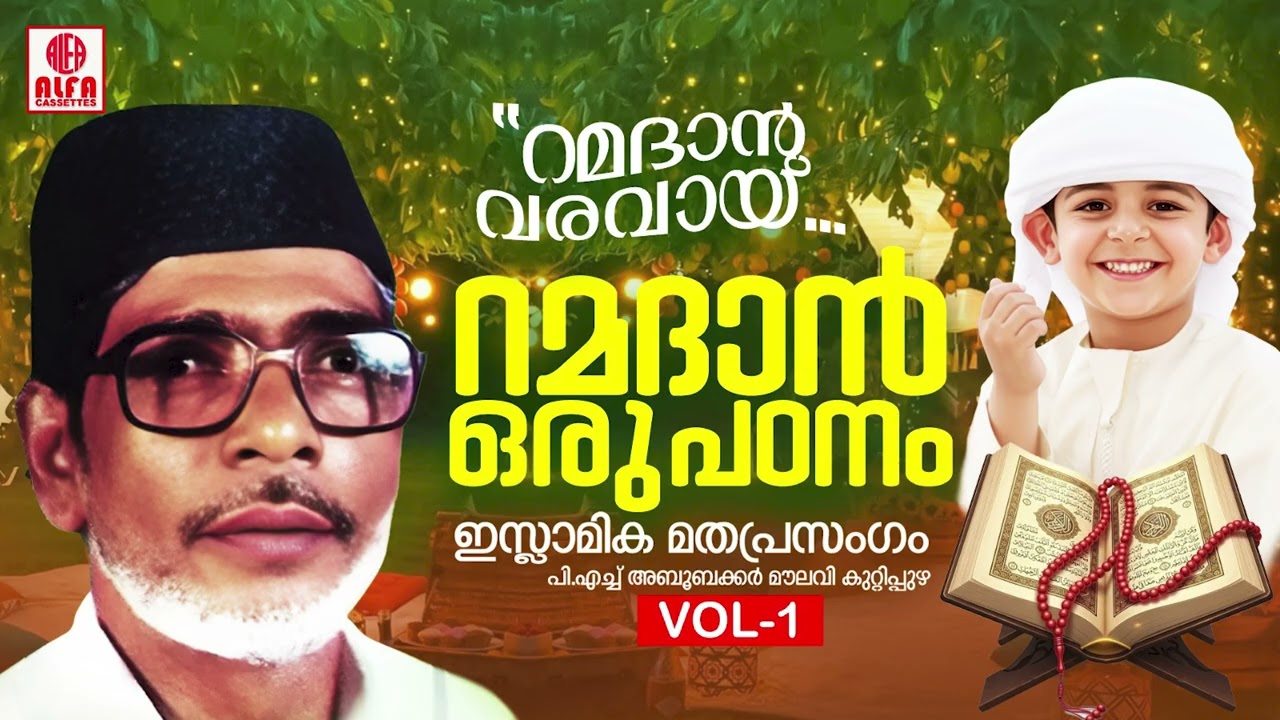 റമദാൻ ഒരു പഠനം | Ramadan Oru Padanam Vol 1 | Islamic Speech | PH Aboobacker Moulavi