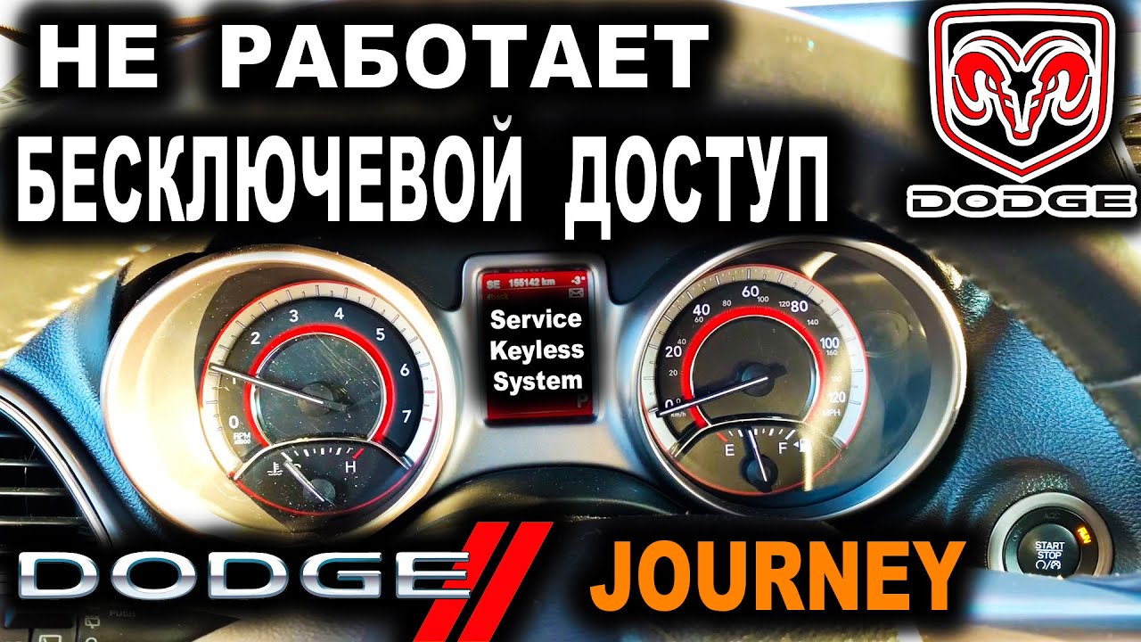 ДОДЖ НЕ РАБОТАЕТ БЕСКЛЮЧЕВОЙ ДОСТУП Додж Джорни Service Keyless System