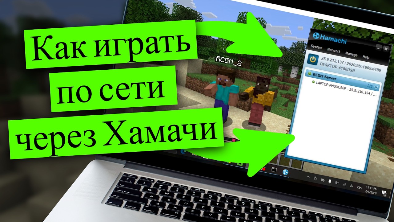 Как играть по сети через Хамачи (2026) - Hamachi майнкрафт