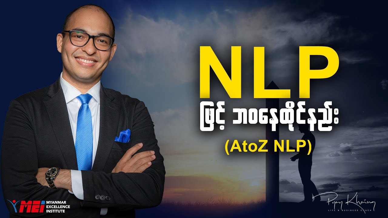 🧠 NLP ဆိုတာ ဘာလဲ❓🧠 ဘယ်လိုဖြစ်ပေါ်လာခဲ့သလဲ❓🧠 ဘယ်လိုအသုံးချရမလဲ ❓