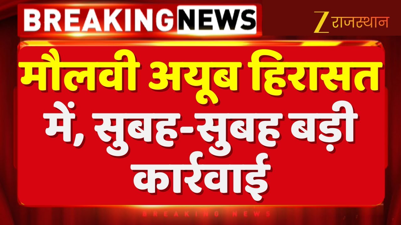 Jodhpur: संदिग्ध गतिविधियों में लिप्त मौलवी अयूब हिरासत में, सुरक्षा एजेंसियों की बड़ी कार्रवाई