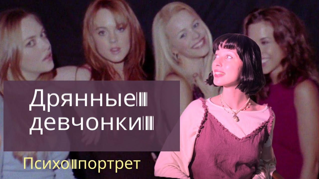 Дрянные девчонки/ ПСИХО-ПОРТРЕТ персонажей