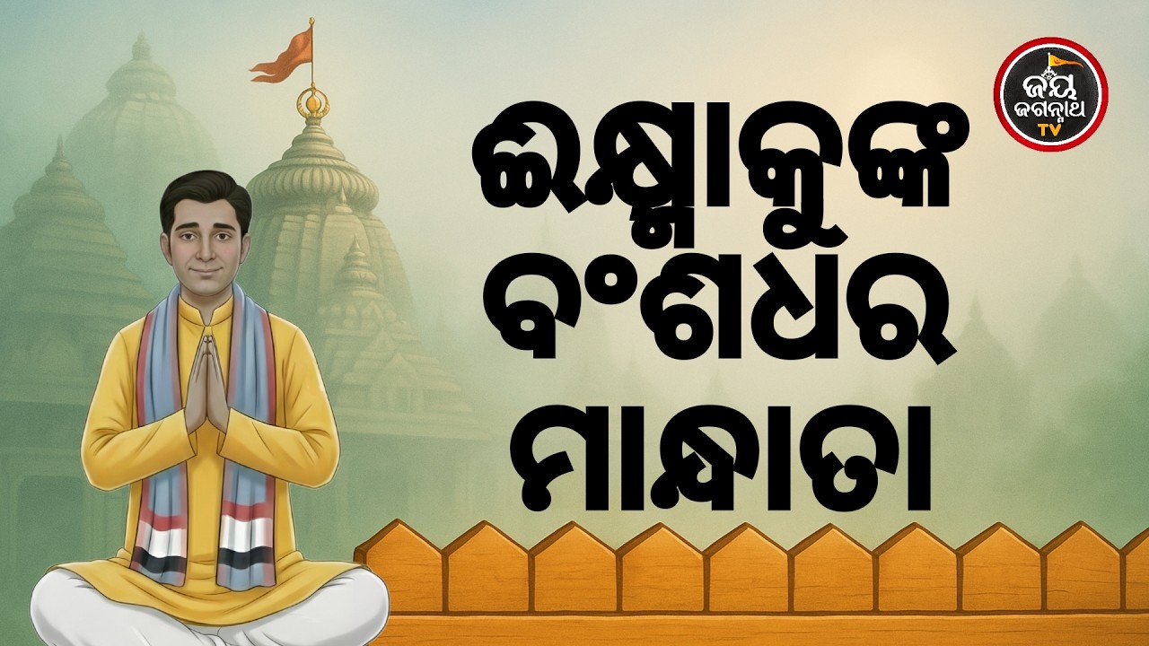 ଈକ୍ଷ୍ମାକୁଙ୍କ ବଂଶଧର ମାନ୍ଧାତା | Jay Jagannath TV