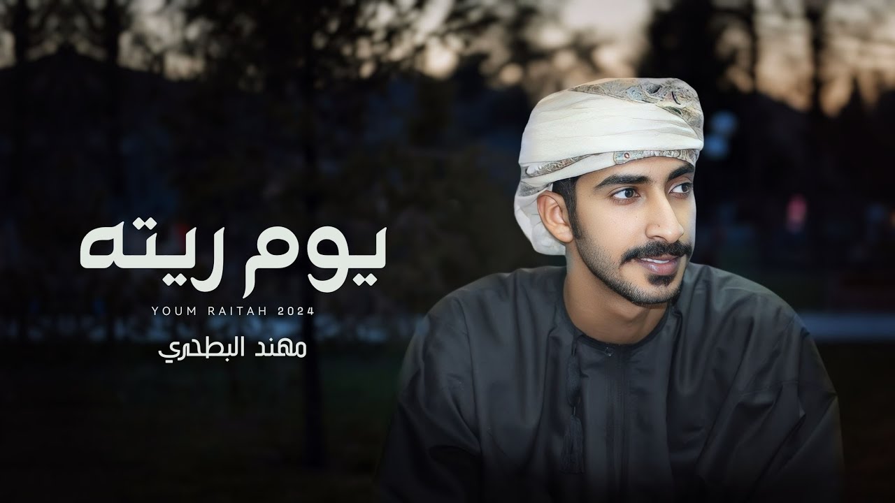 مهند البطحري - يوم ريته (حصرياً) | 2024