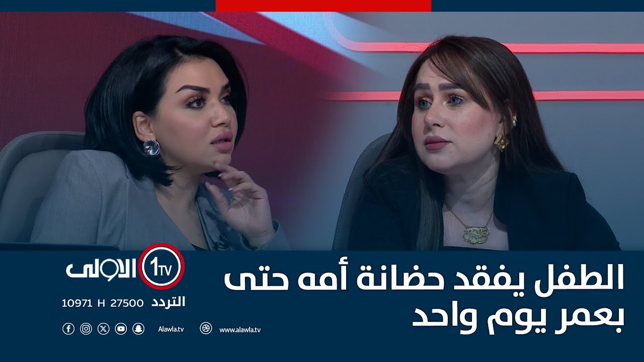 الطفل يفقد حضانة أمه حتى بعمر يوم واحد.. الداوودي تكشف الخلاف بين المدونة وقانون 188 بحالة زواج الام