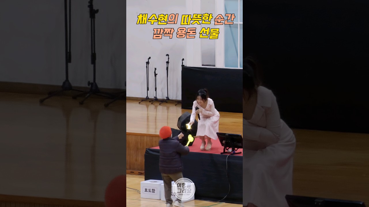 채수현 💕 할머니께 전한 따뜻한 마음의 선물